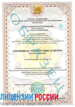 Образец сертификата соответствия аудитора №ST.RU.EXP.00014300-1 Пушкино Сертификат OHSAS 18001